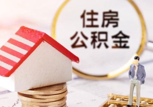 安溪住房公积金（住房公积金管理官网查询系统）