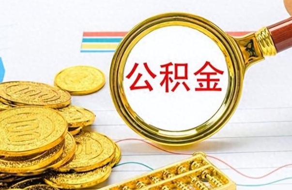 安溪公积金销户提取（公积金销户提取怎么弄）